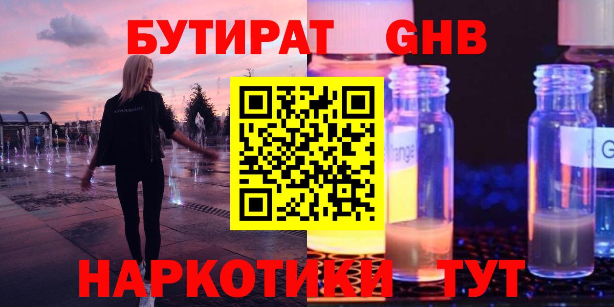 БУТИРАТ GHB  Вход с VPN  БУТИРАТ  Геленджик 