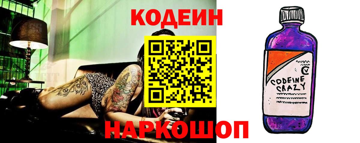 Кодеиновый сироп Lean Purple Drank  Кодеиновый сироп Lean Purple Drank  Вход с VPN  Геленджик 